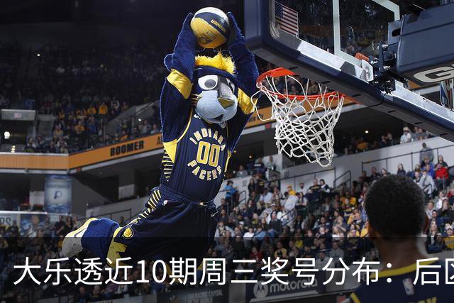 大乐透近10期周三奖号分布：后区01曾连出3次